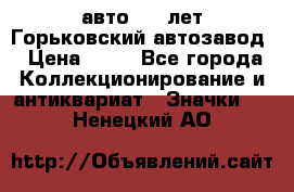 1.1) авто : V лет Горьковский автозавод › Цена ­ 49 - Все города Коллекционирование и антиквариат » Значки   . Ненецкий АО